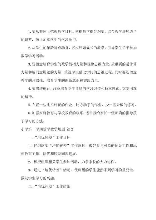 小学第一学期数学教学计划汇总九篇