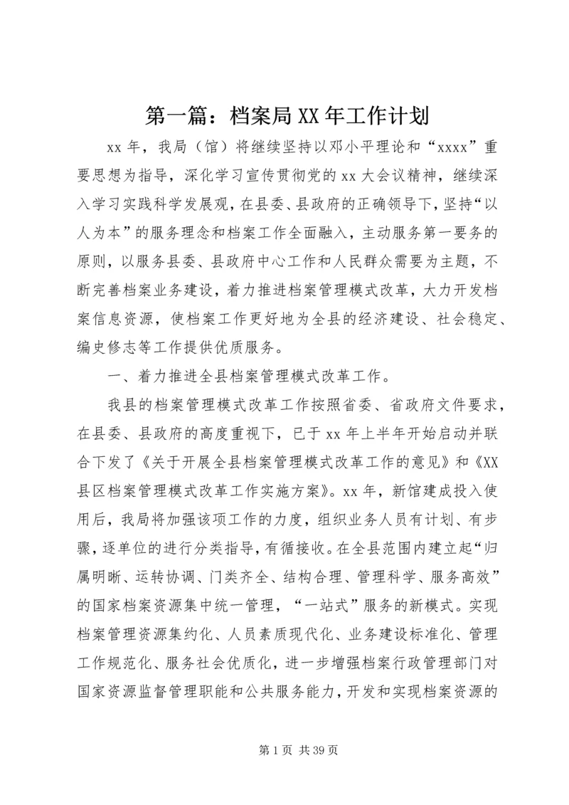 第一篇：档案局XX年工作计划.docx