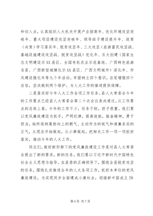 县人大常委会党风廉政建设专题会议讲话稿.docx