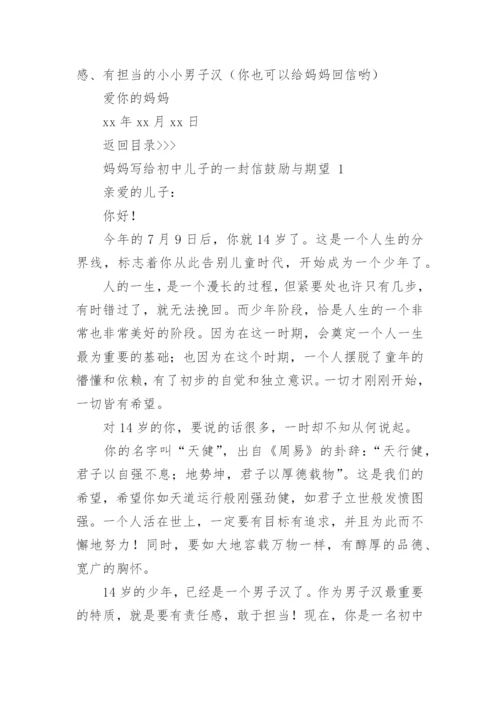 妈妈写给儿子的一封信鼓励与期望.docx