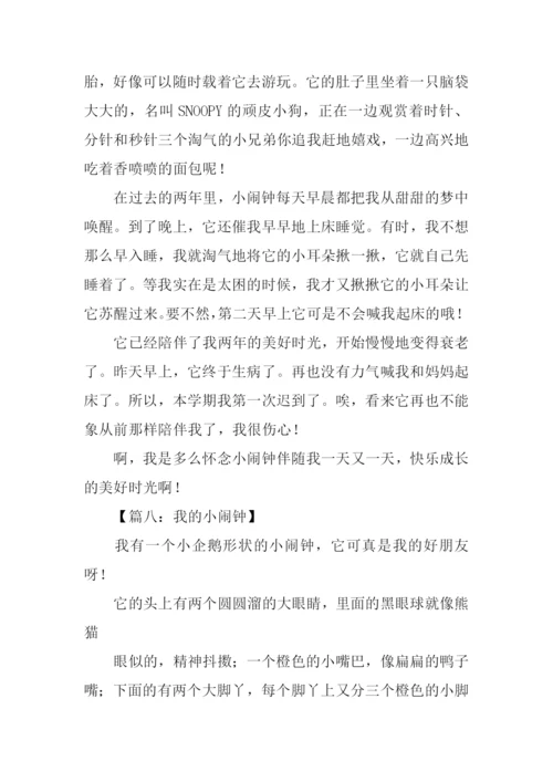 我的小闹钟作文300字.docx