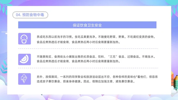 紫色卡通插画学校教育周末安全教育课件动态PPT