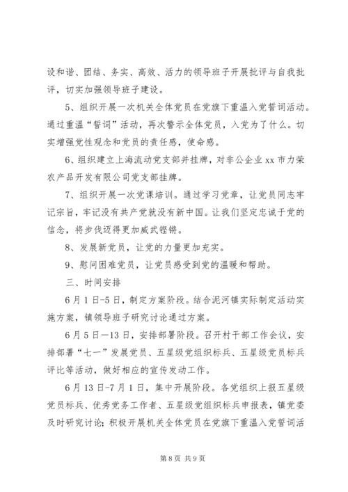 乡镇庆祝“七一”建党节系列活动方案_1.docx