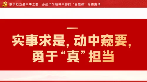 争做新时代忠诚担当正派廉洁的党员领导干部ppt党课