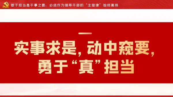 争做新时代忠诚担当正派廉洁的党员领导干部ppt党课