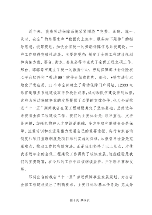 劳动和社会保障信息化工作会议的讲话.docx