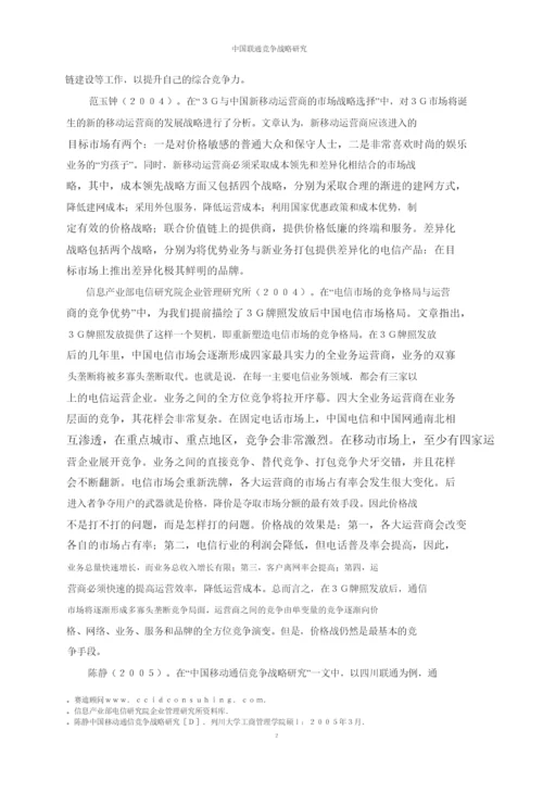 学位论文之中国联通竞争战略研究.docx