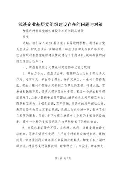 浅谈企业基层党组织建设存在的问题与对策 (4).docx