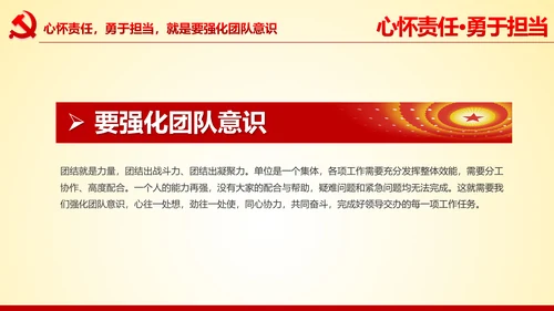 心怀责任勇于担当做合格党员党课党委PPT