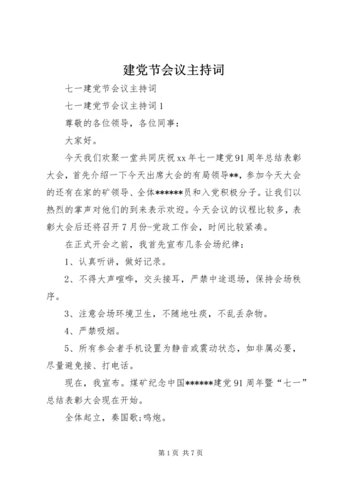 建党节会议主持词 (2).docx