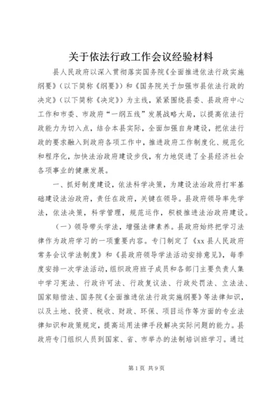 关于依法行政工作会议经验材料.docx