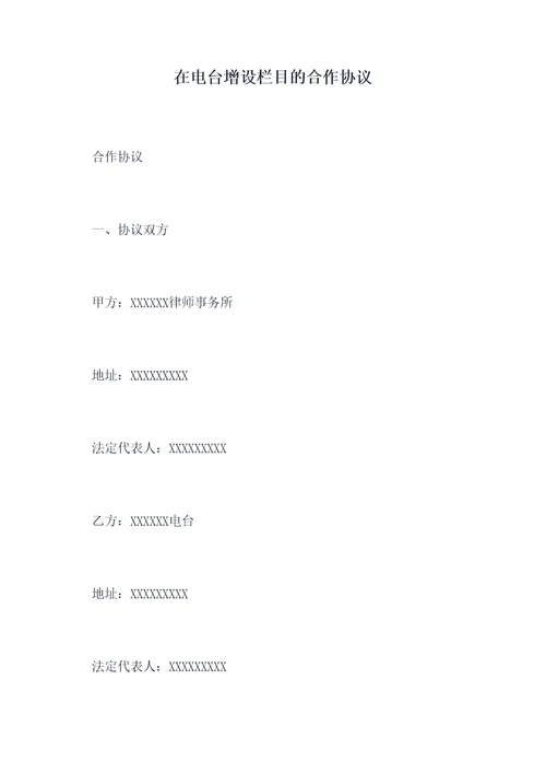 在电台增设栏目的合作协议
