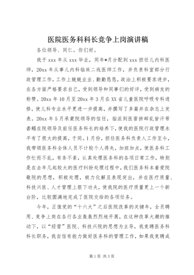 医院医务科科长竞争上岗演讲稿 (2).docx