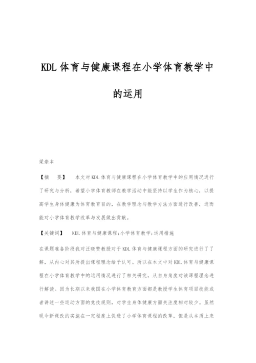 KDL体育与健康课程在小学体育教学中的运用.docx