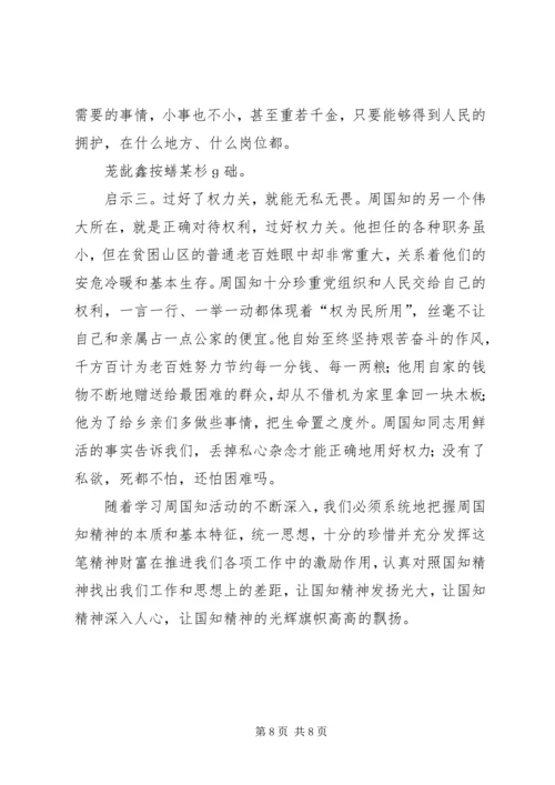 学习周国知同志先进事迹的心得体会.docx