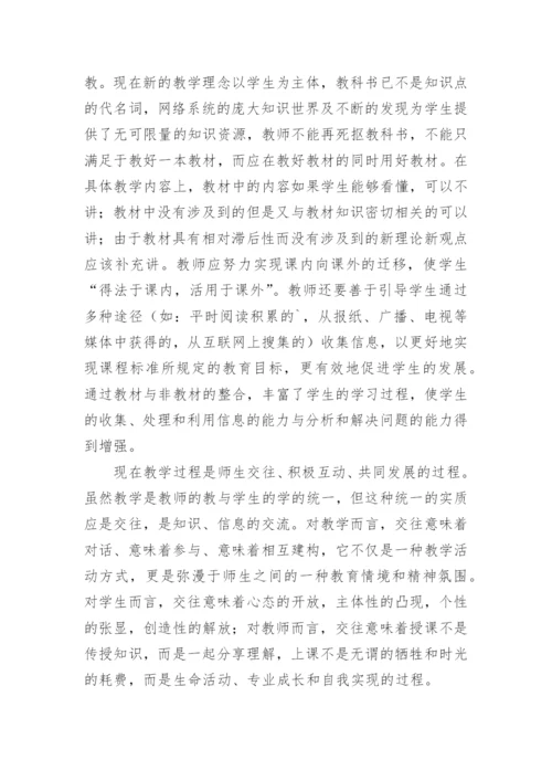 网络时代教师教育教学观念论文.docx
