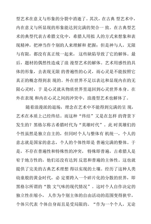 黑格尔理念艺术终结论现代性