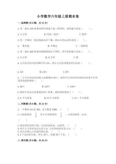 小学数学六年级上册期末卷附参考答案（突破训练）.docx