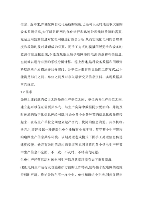 配电网生产经营信息管理全面解决方案.docx