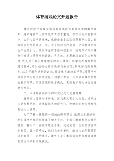 体育游戏论文开题报告.docx