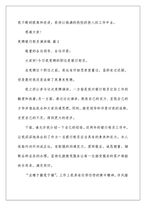 2022竞聘银行柜员演讲稿 72