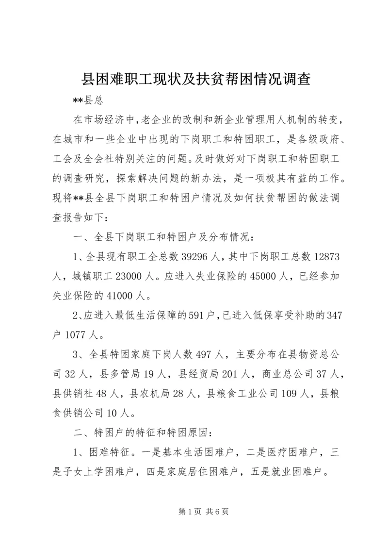 县困难职工现状及扶贫帮困情况调查.docx