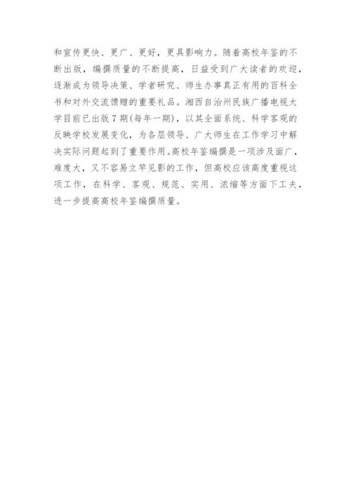 高校年鉴高校管理论文.docx