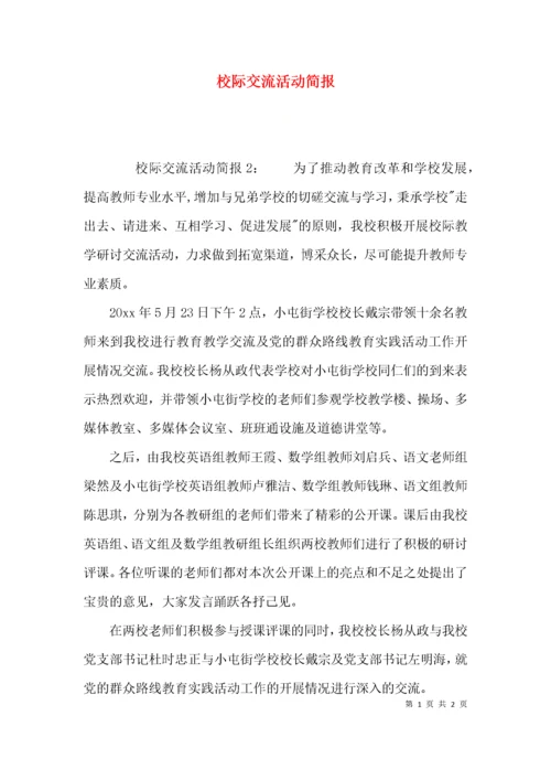 （精选）校际交流活动简报.docx