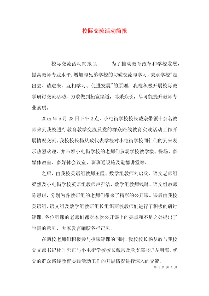 （精选）校际交流活动简报.docx