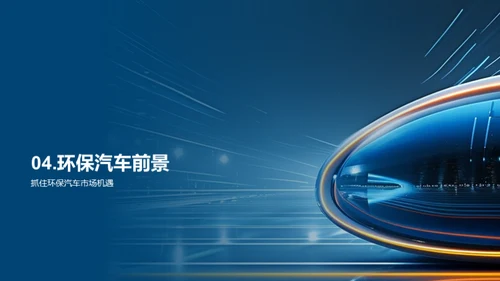 绿色驾驶的未来