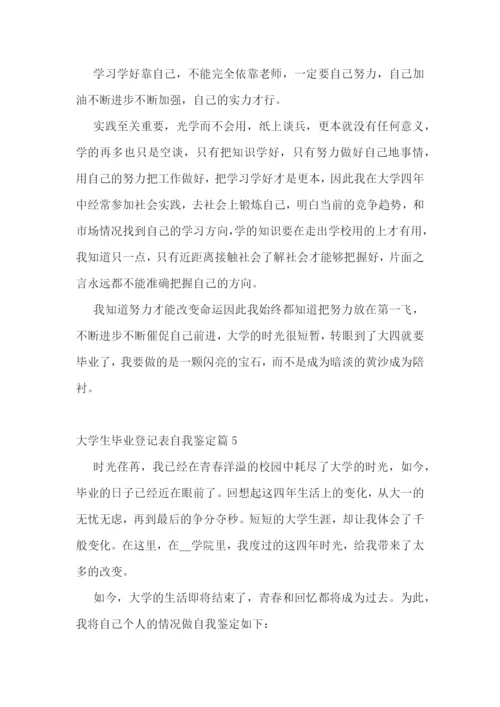 大学生毕业登记表自我鉴定10篇.docx