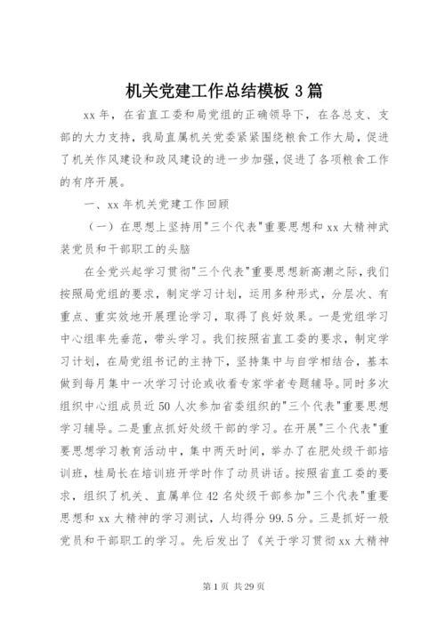 机关党建工作总结模板3篇.docx