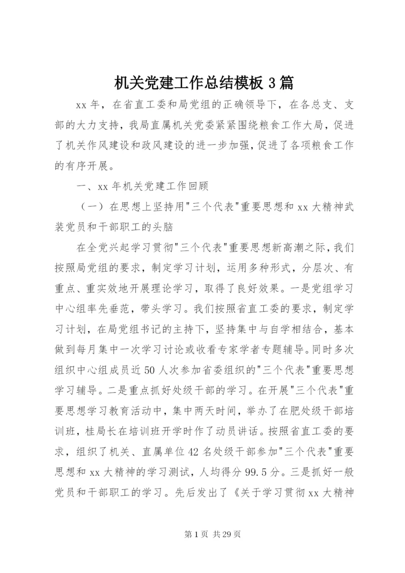 机关党建工作总结模板3篇.docx