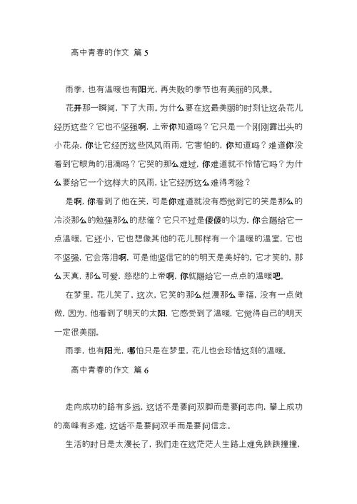 高中青春的作文汇总八篇