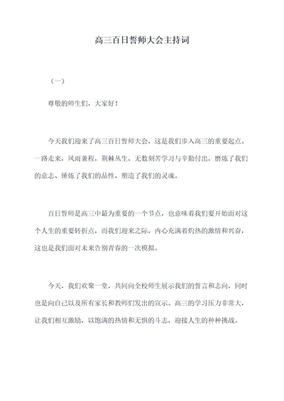 高三百日誓师大会主持词