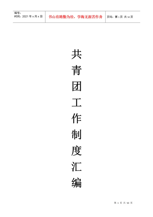 团委工作制度汇编.docx