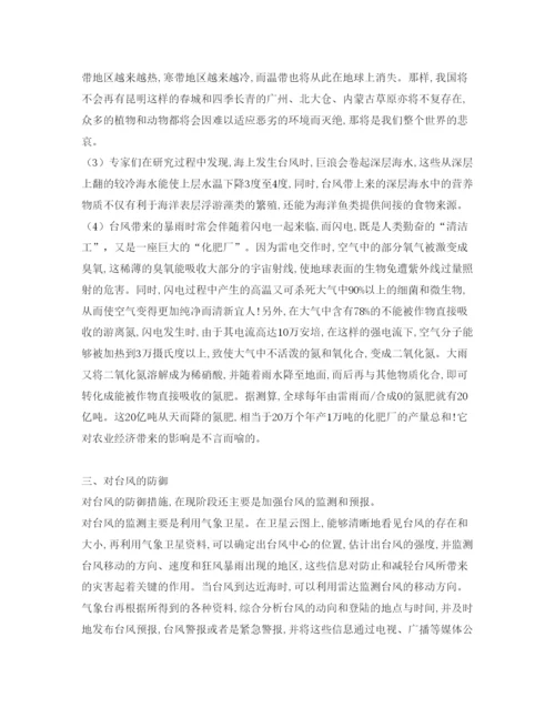 【精编】《安全管理论文》之台风的形成及影响.docx