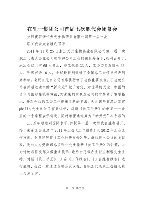 在轧一集团公司首届七次职代会闭幕会 (5).docx