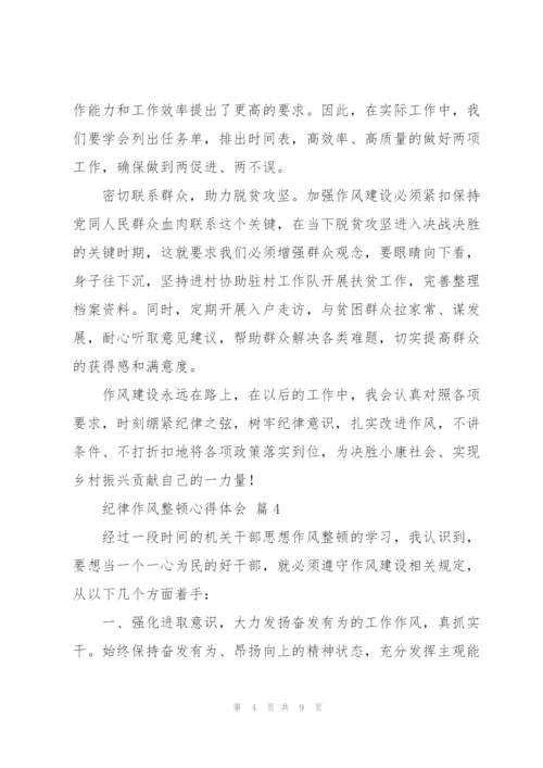 纪律作风整顿心得体会优秀范文5篇.docx