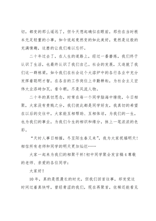 初中同学聚会发言稿.docx