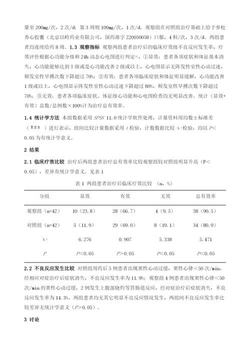 参松养心胶囊联合胺碘酮治疗心力衰竭合并室性心律失常疗效观察.docx