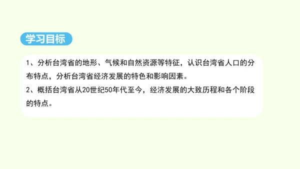 7.4 祖国的神圣领土——台湾省（课件33张）- 人教版地理八年级下册
