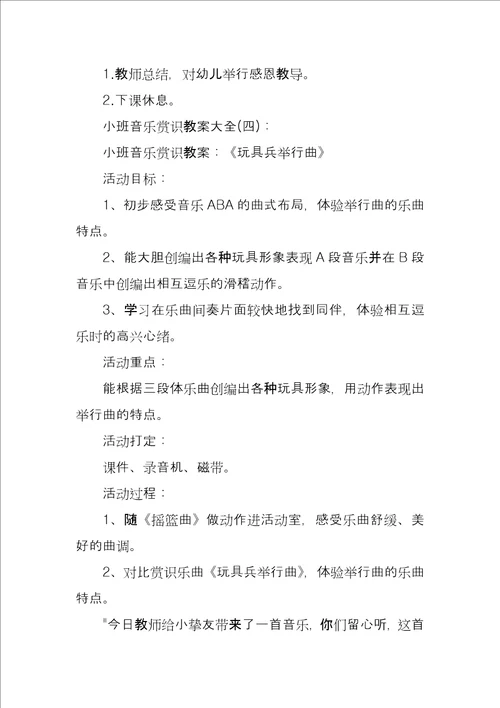 小班音乐欣赏教案大全