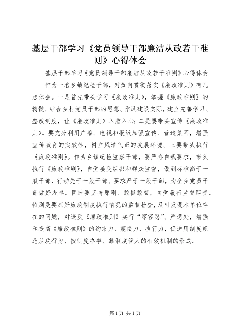 基层干部学习《党员领导干部廉洁从政若干准则》心得体会.docx