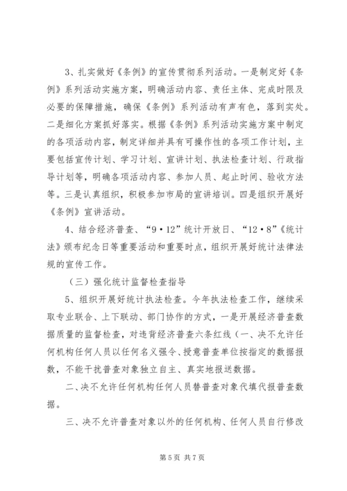 统计局行政指导工作计划3篇.docx