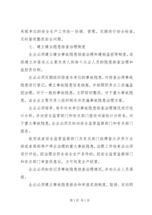 企业安全生产主体责任清单 (2).docx
