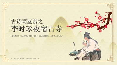 黄色中国风李时珍夜宿古寺PPT模板