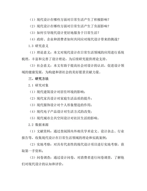 现代设计对日常生活的影响