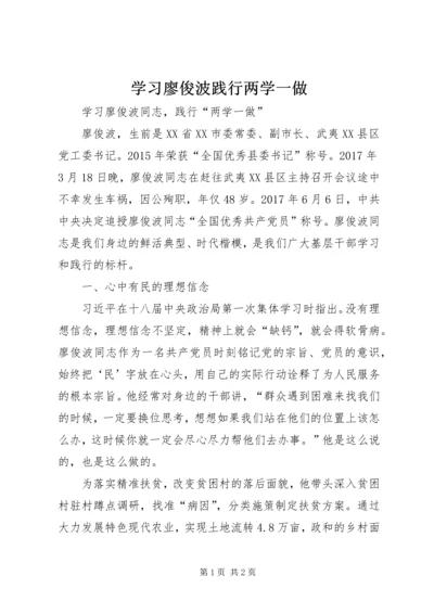 学习廖俊波践行两学一做.docx