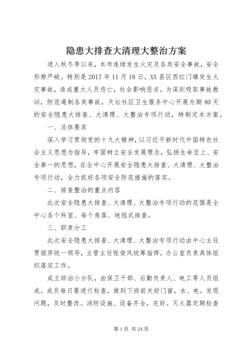 隐患大排查大清理大整治方案.docx